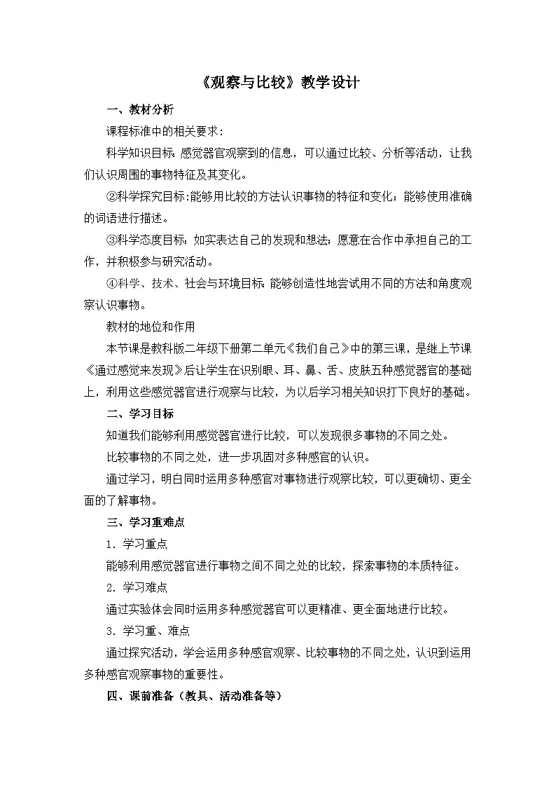 《观察与比较》教学设计第1页