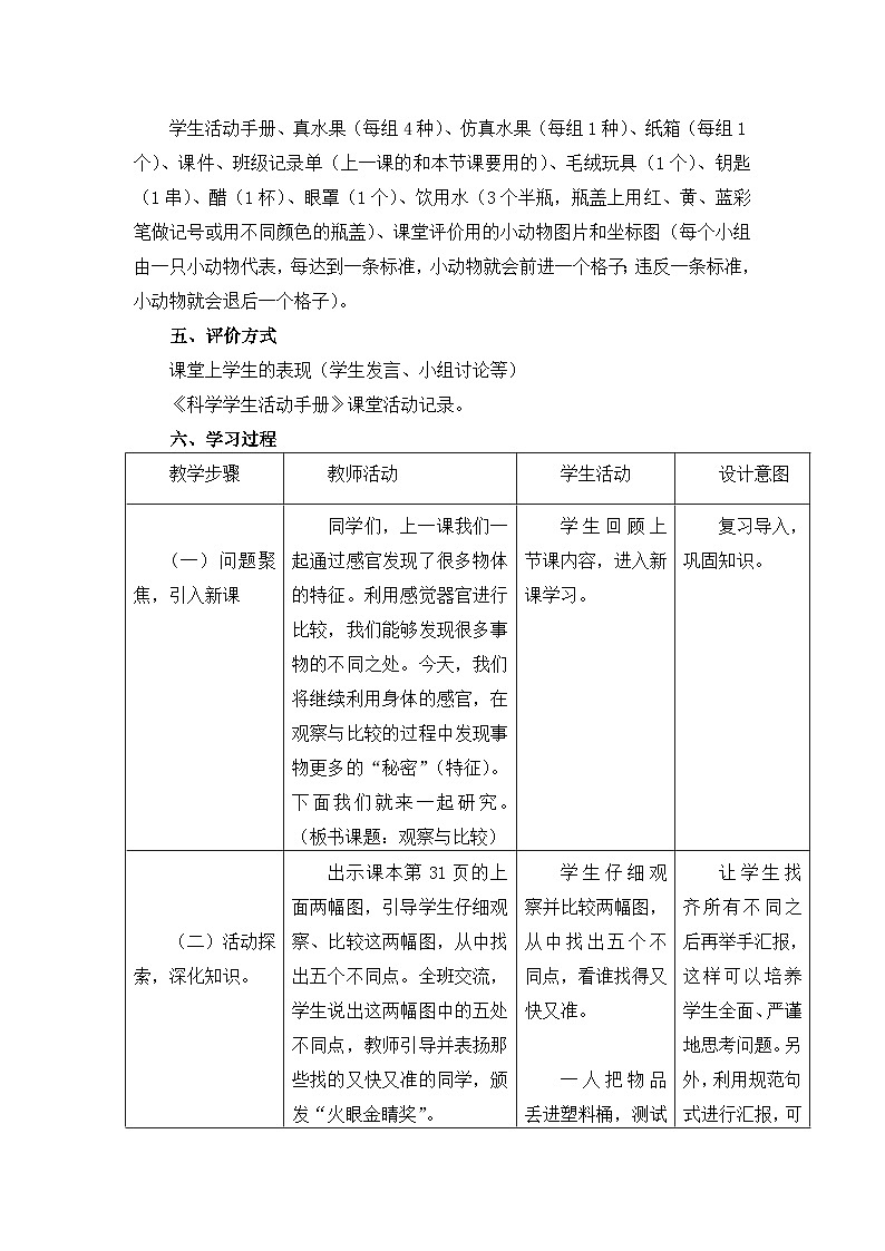 《观察与比较》教学设计第2页