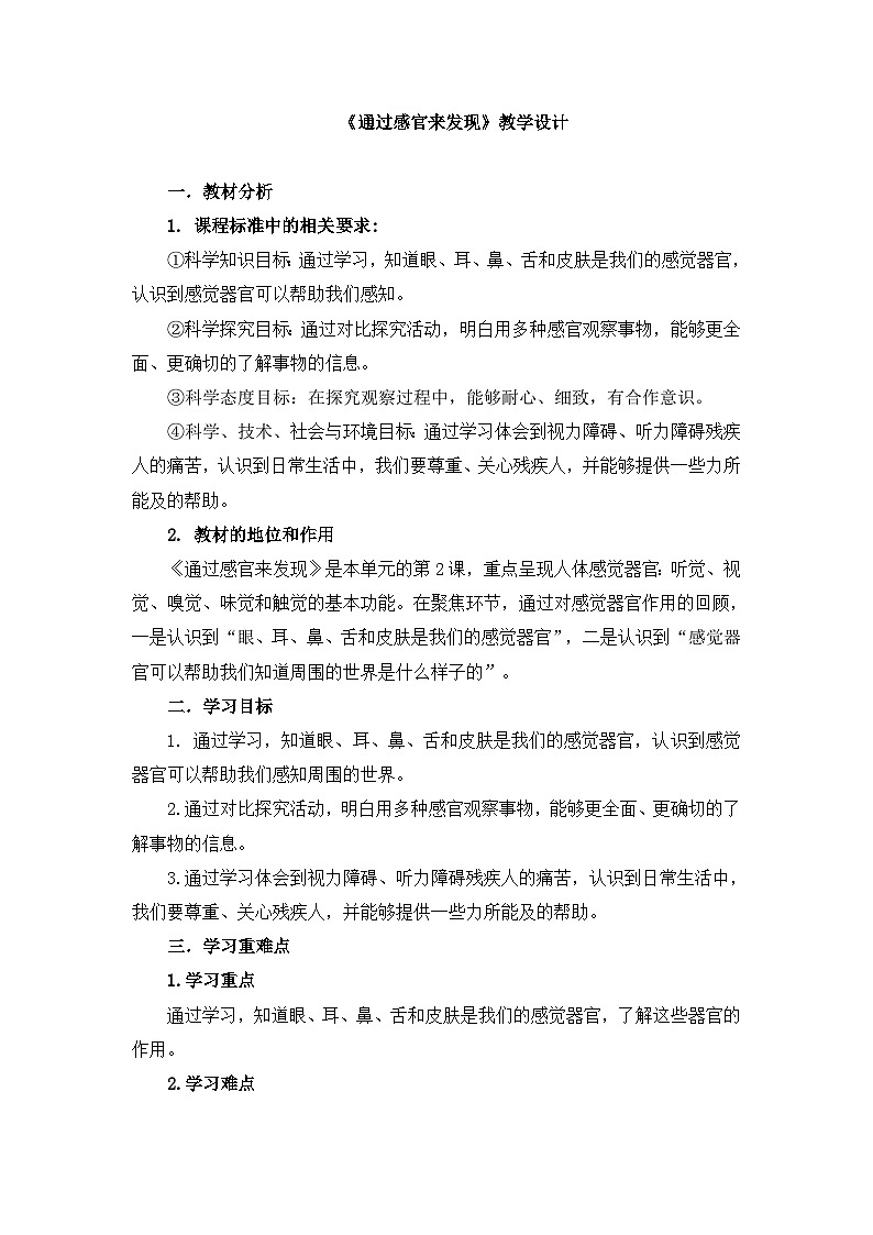 《通过感官来发现》教学设计01