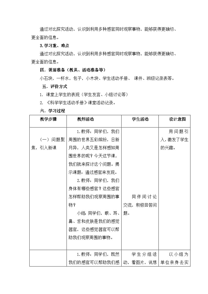 《通过感官来发现》教学设计02