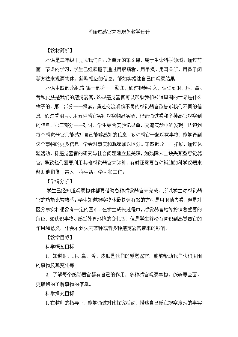 《通过感官来发现》精品教案第1页