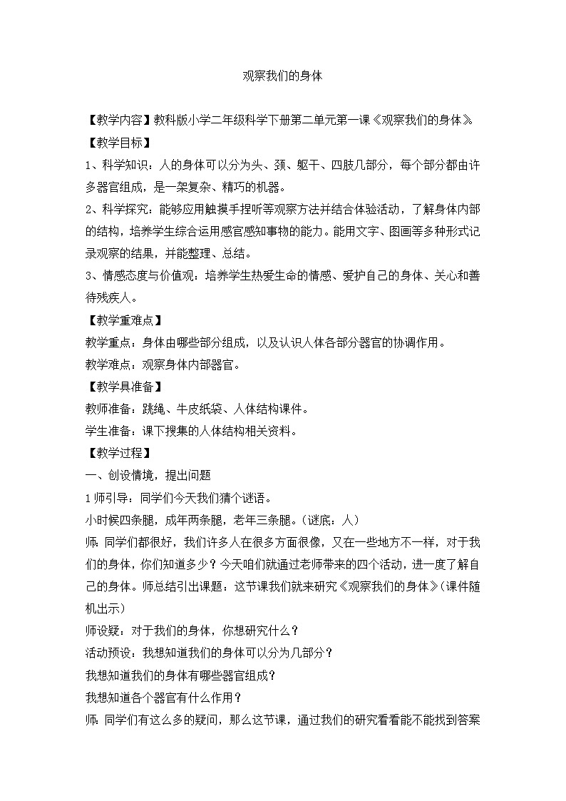 《观察我们的身体》优质教案第1页