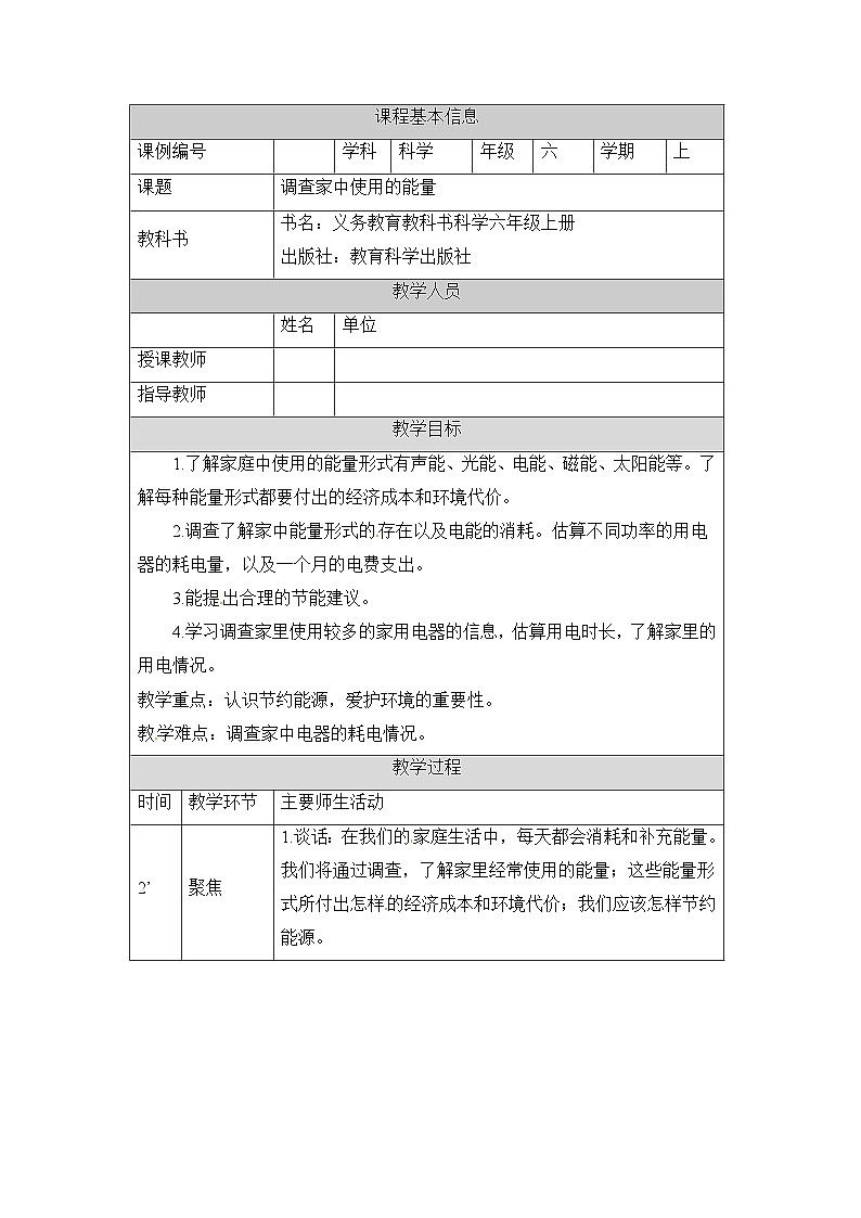 《调查家中使用的能量》教学设计第1页
