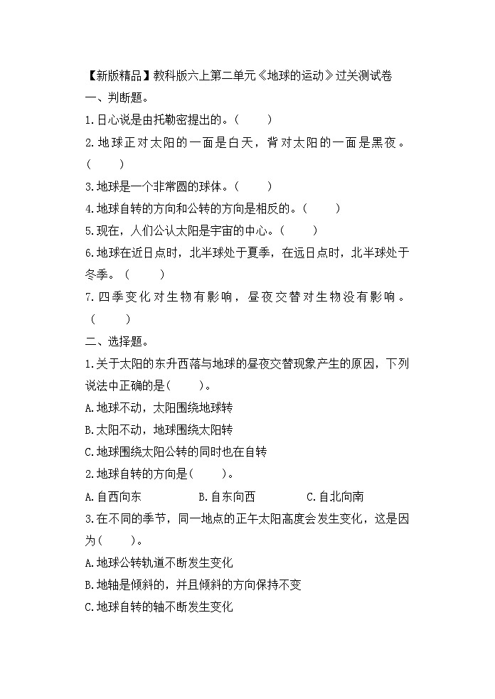 地球的运动过关测试卷1（含答案）第1页