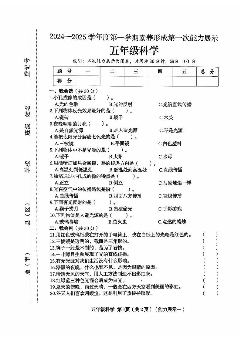 山西省临汾市解放路小学2024-2025学年五年级上学期第一次月考科学试卷01
