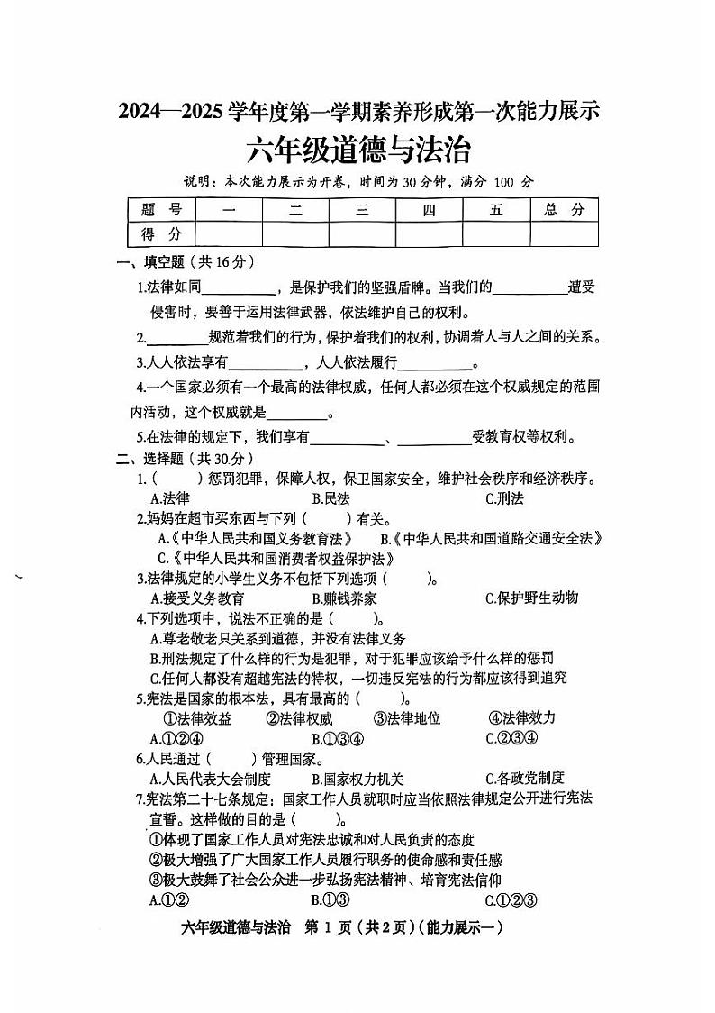 山西省临汾市东关学校2024-2025学年六年级上学期第一次月考科学试卷第1页