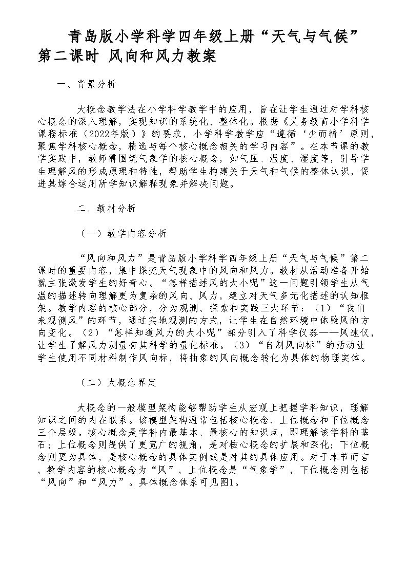 青岛版小学科学四年级上册“天气与气候”第二课时 风向和风力教案第1页