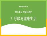 教科版 科学 四上 2.2 《呼吸与健康生活》课件+教案（表格式+教学反思）