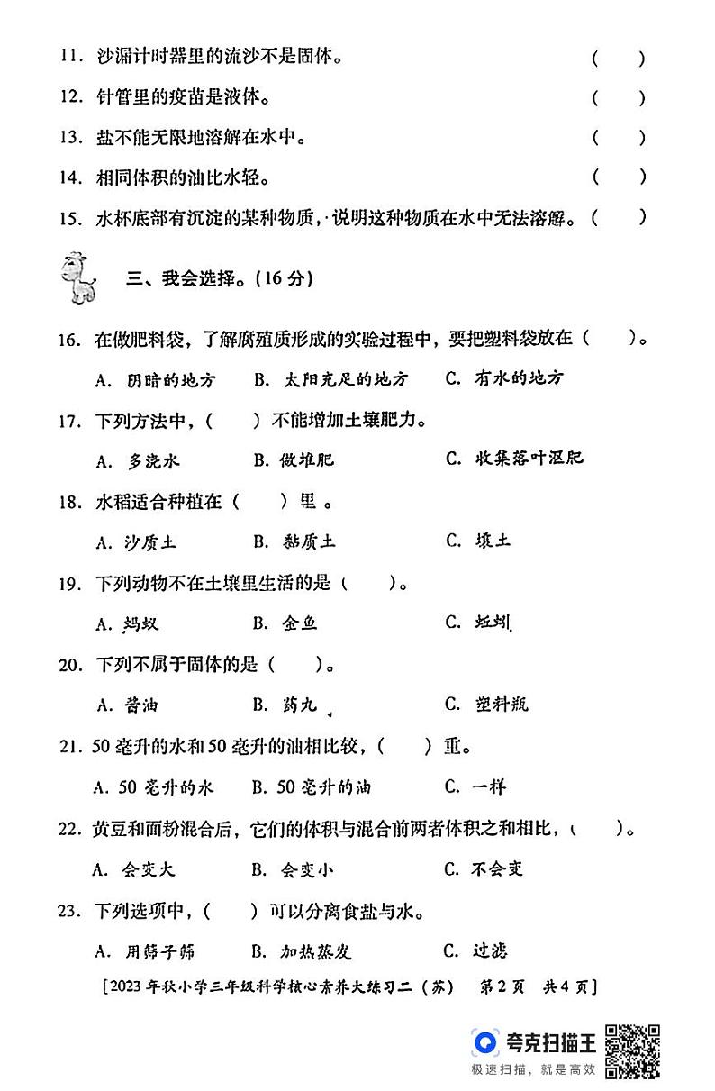 陕西省西安市雁塔区部分学校2023-2024学年三年级上学期期中素养大练习二科学试题02