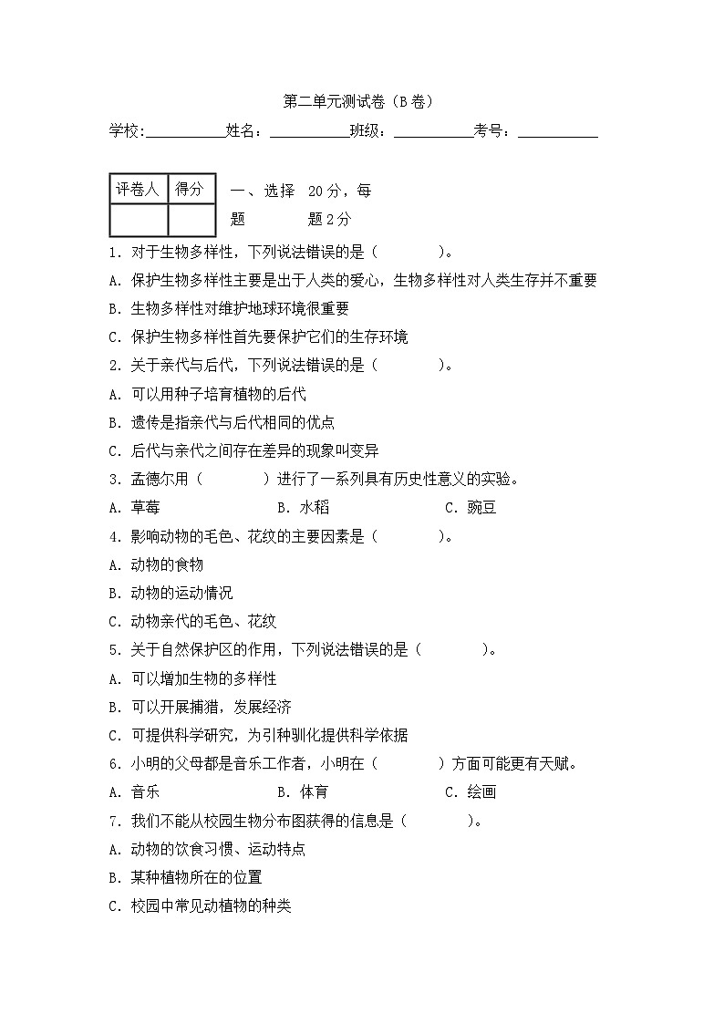 《第二单元：生物的多样性（B卷·提升篇）》单元检测第1页