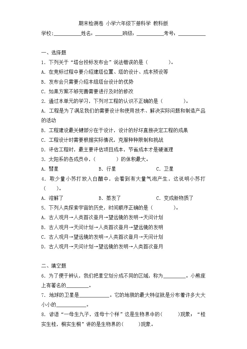 《六年级下册科学教科版》期末检测01