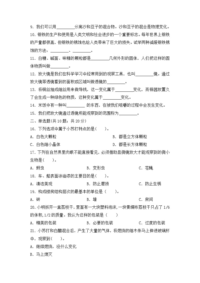 《六年级下册科学测试卷（提升卷）》期中检测02