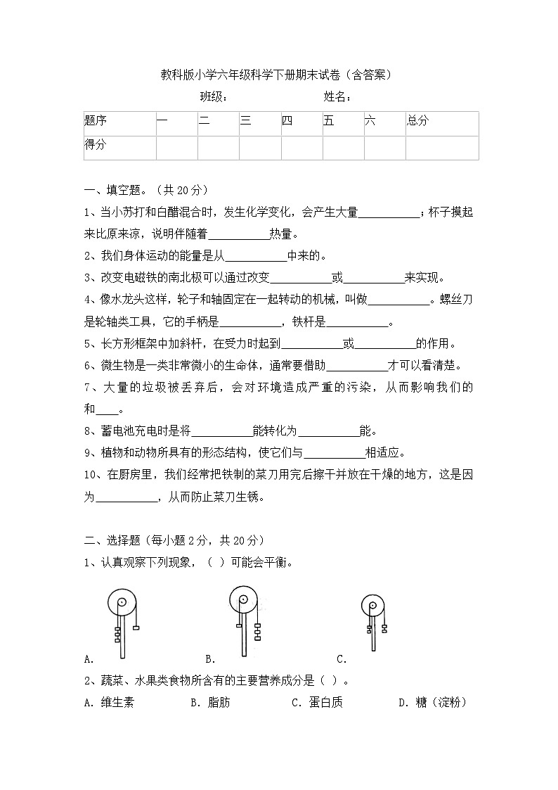 六年级下册科学教科版期末检测第1页