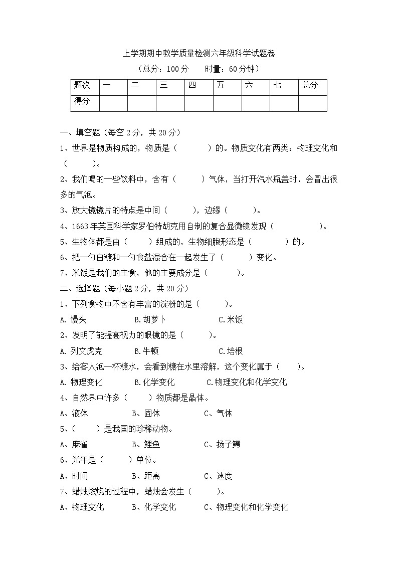 《六年级下册科学教科版复习试卷》期中检测第1页
