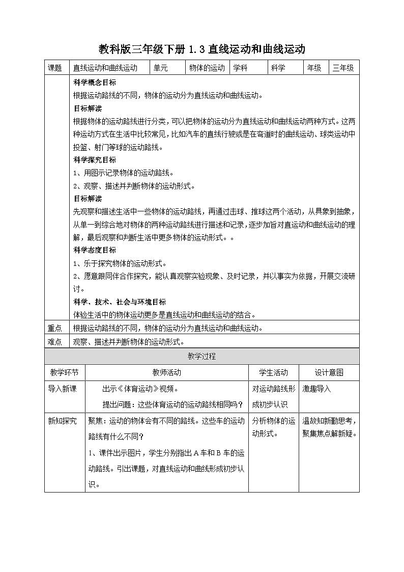 《直线运动和曲线运动》优质教案第1页