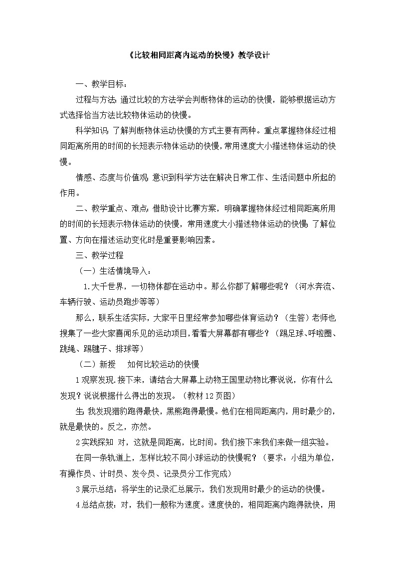 《比较相同距离内运动的快慢》精品教案01
