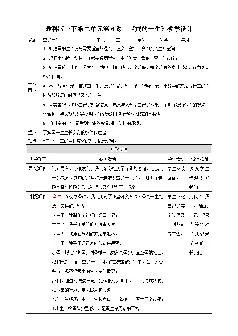 《蚕的一生》名师教案第1页