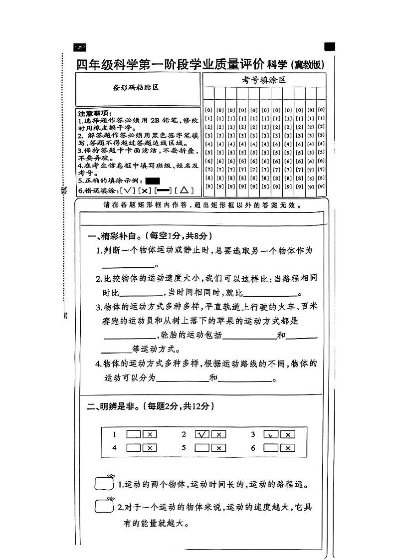 河北省秦皇岛市昌黎县多校2024-2025学年四年级上学期期中考试科学题第1页