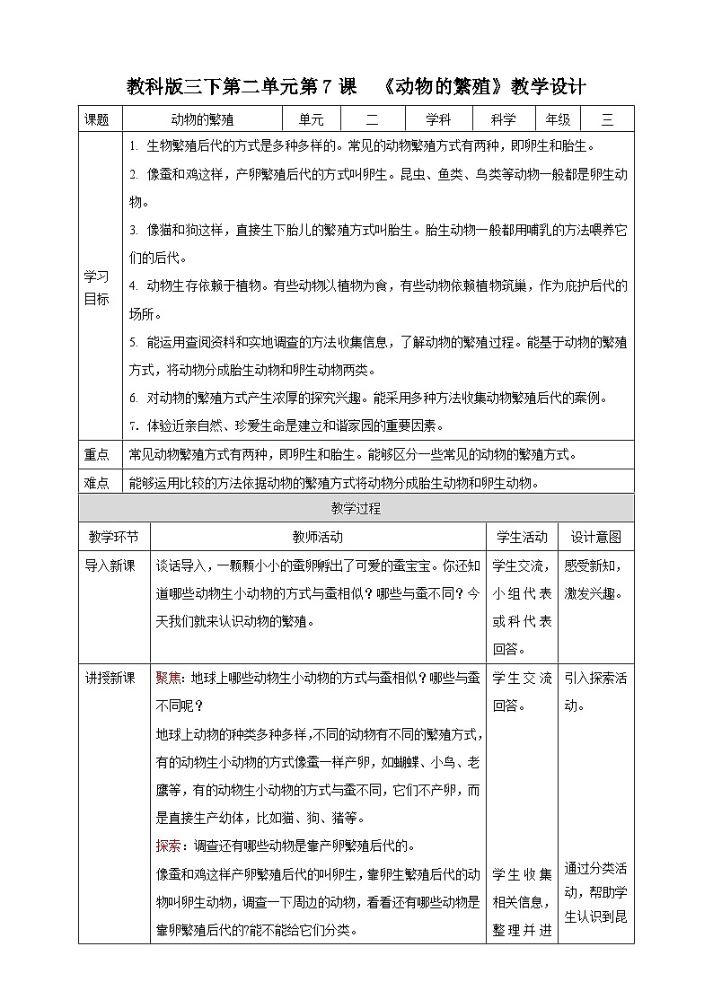 《动物的繁殖》名师教案01