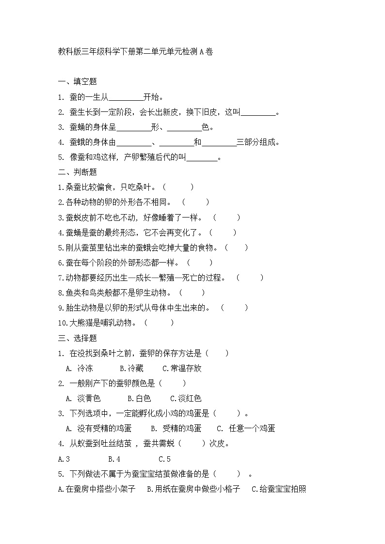 《第二单元：动物的一生（A卷·基础篇）》单元检测第1页
