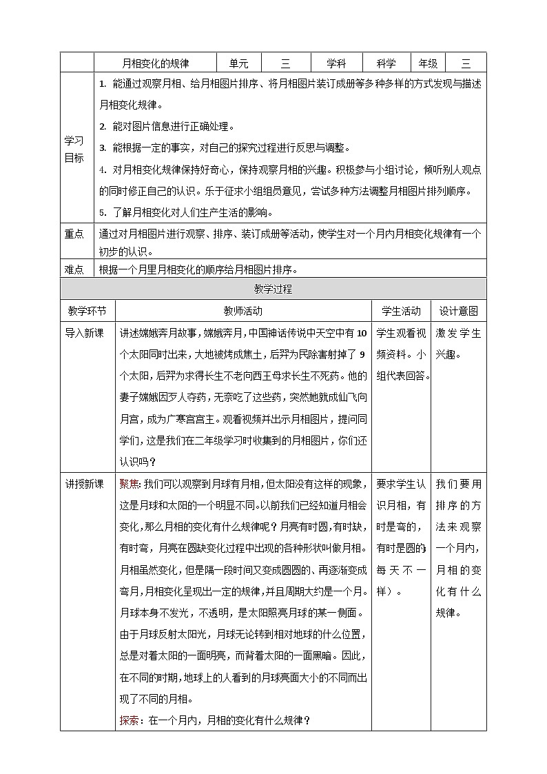 《月相变化的规律》名师教案第1页