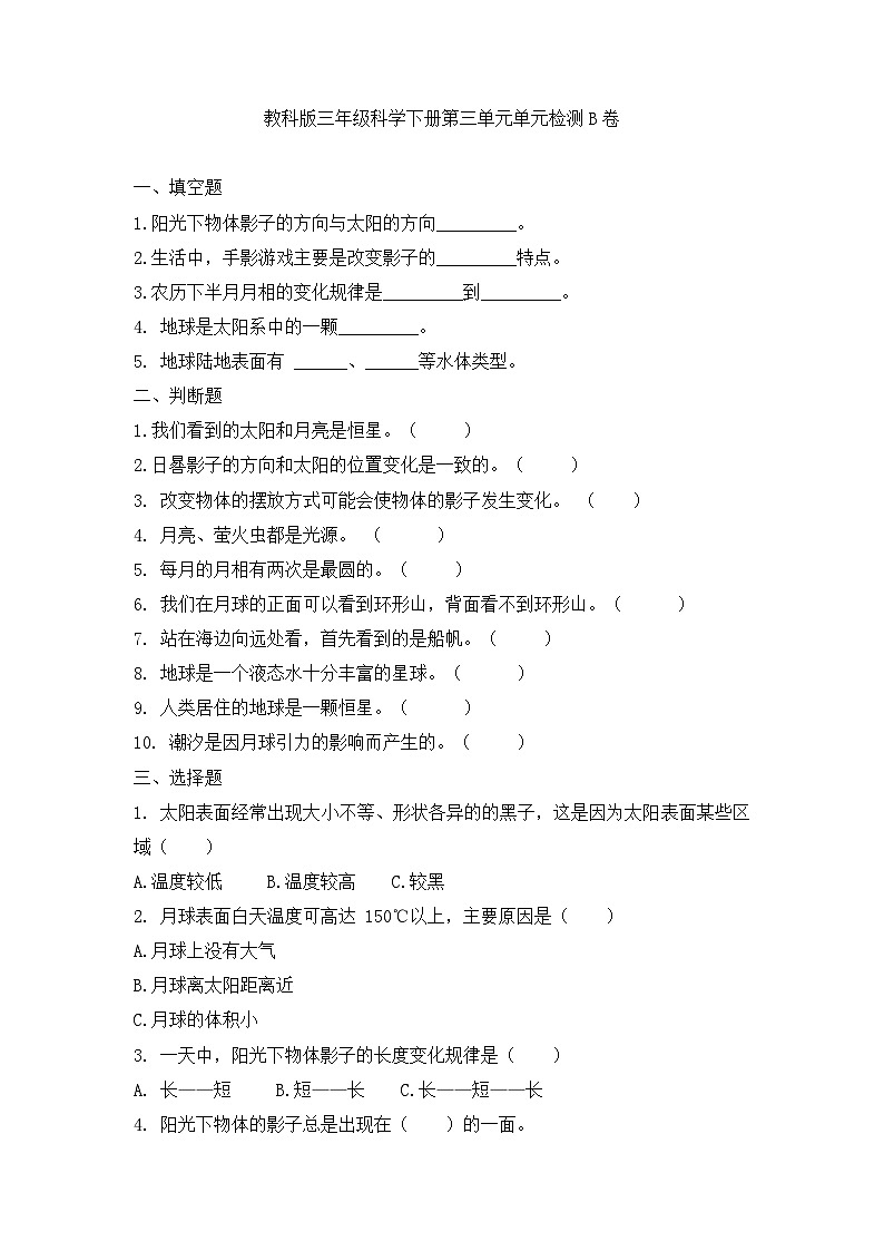 《第三单元：太阳、地球和月球（B卷·提升篇）》单元检测第1页