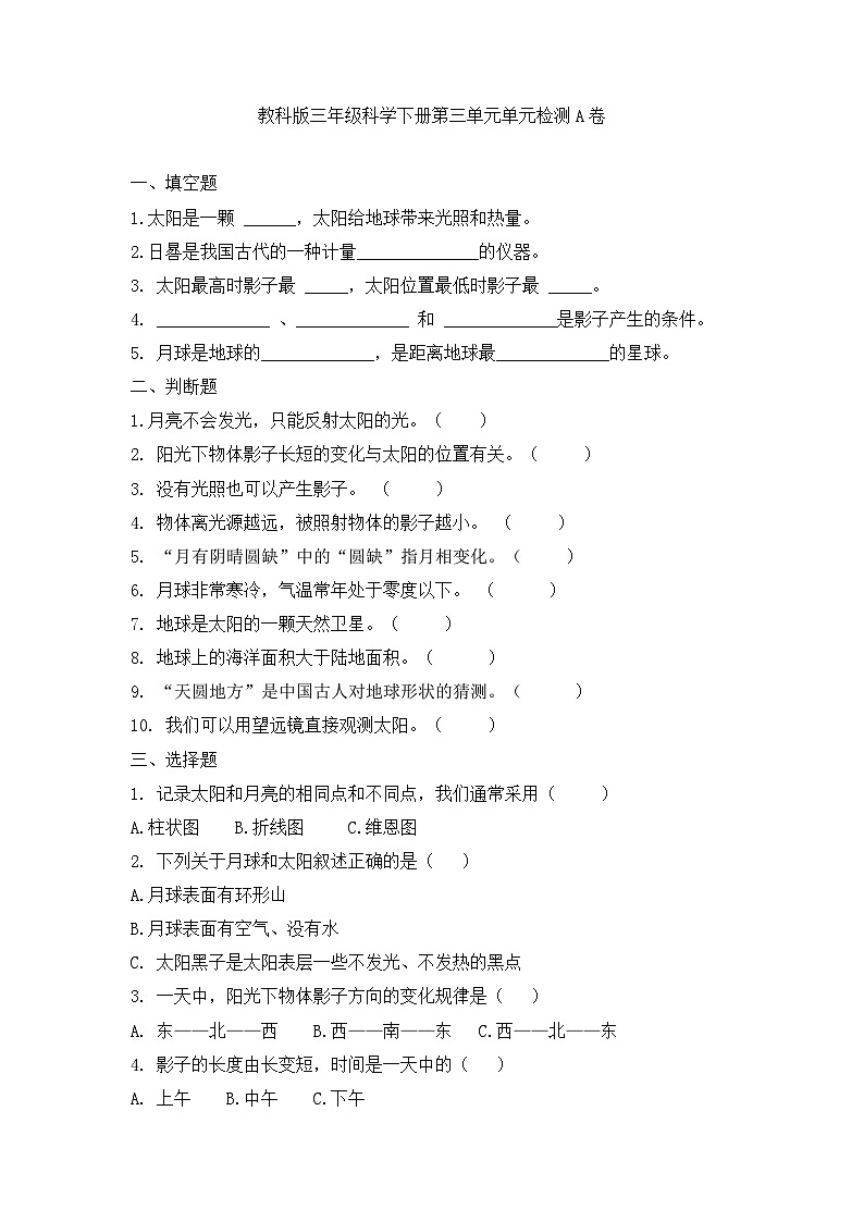 《第三单元：太阳、地球和月球（A卷·基础篇）》单元检测01