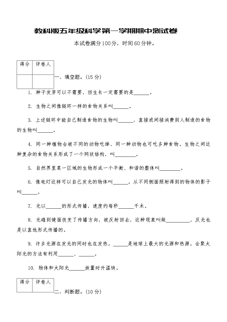 教科版五年级科学第一学期期中测试卷（含答案）第1页