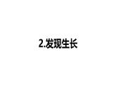 小學科學新教科版一年級上冊第二單元第2課《發(fā)現(xiàn)生長》教學課件（2024秋）