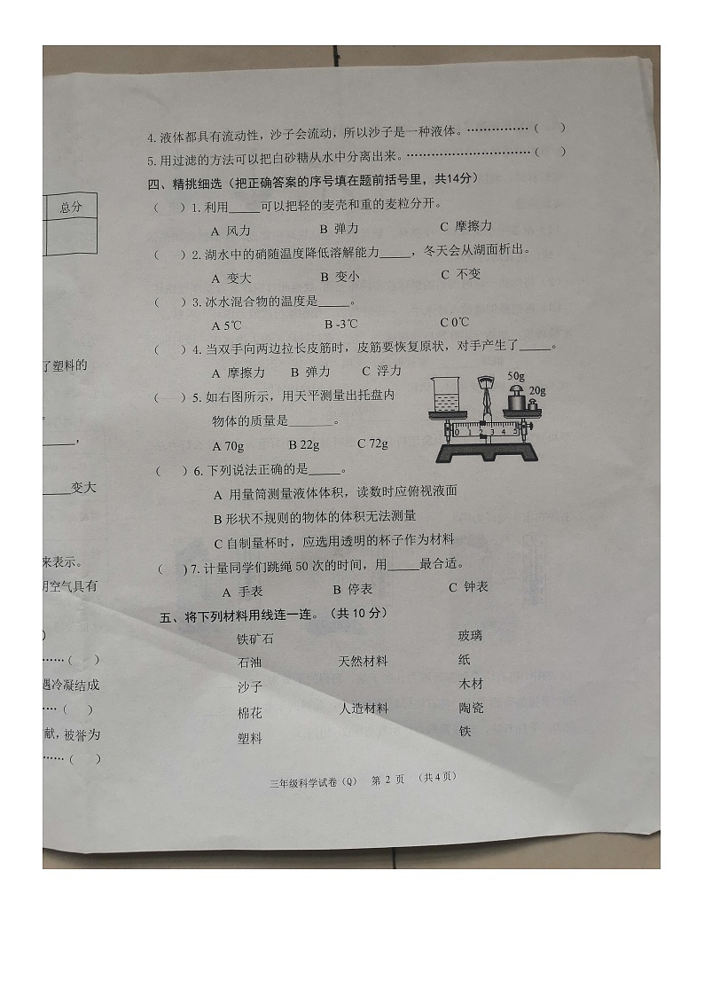 河北省保定市清苑区2023-2024学年三年级上学期期末调研考试科学试卷第2页