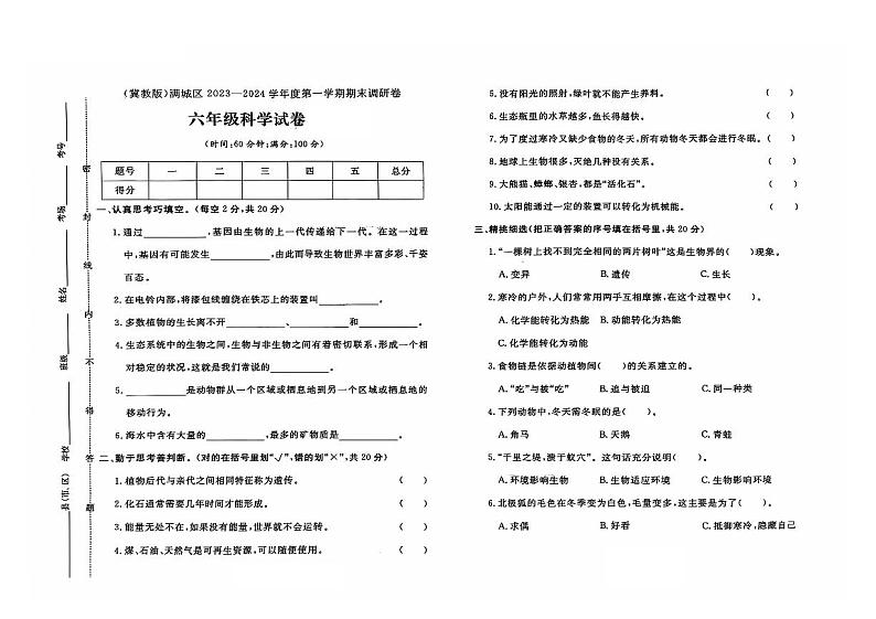 河北省保定市满城区2023-2024学年六年级上学期期末科学试题及答案01
