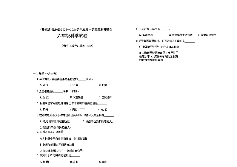 河北省保定市定兴县多校2023-2024学年六年级上学期期末科学试题及答案第1页