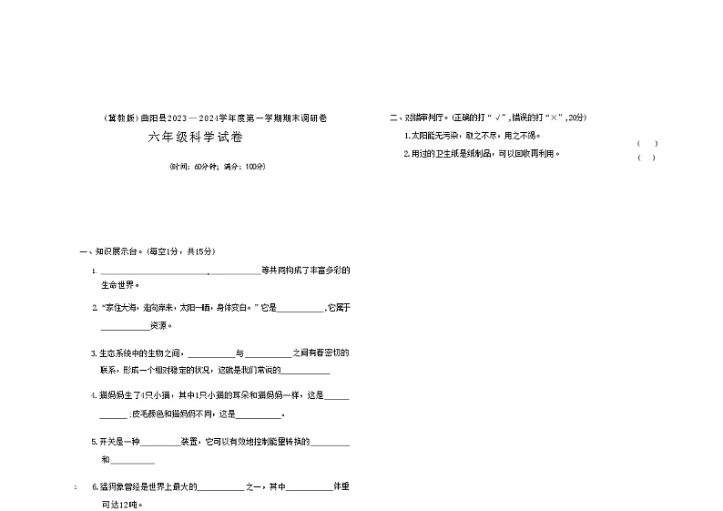 河北省保定市曲阳县2023-2024学年六年级上学期期末科学试题及答案第1页