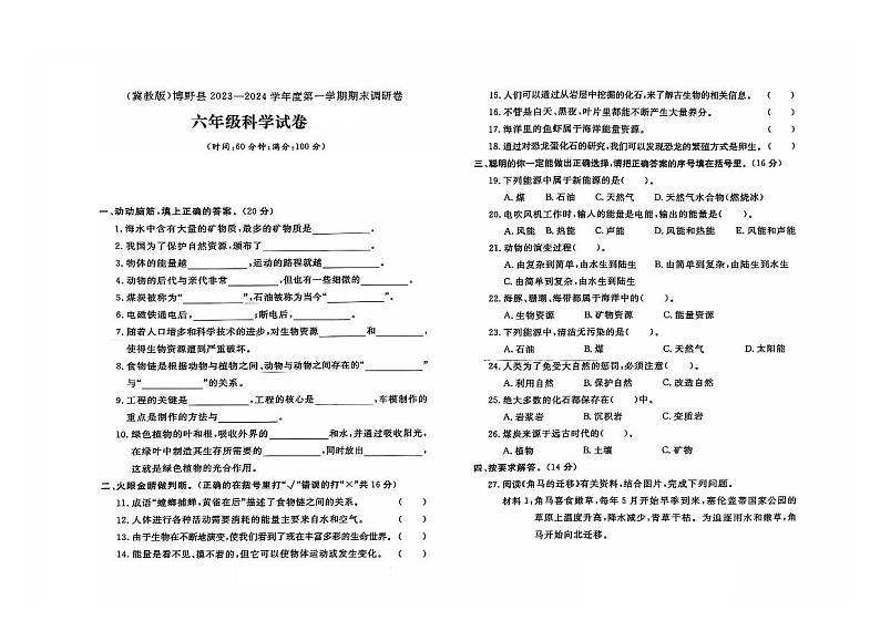 河北省保定市博野县2023-2024学年六年级上学期期末科学试题及答案第1页