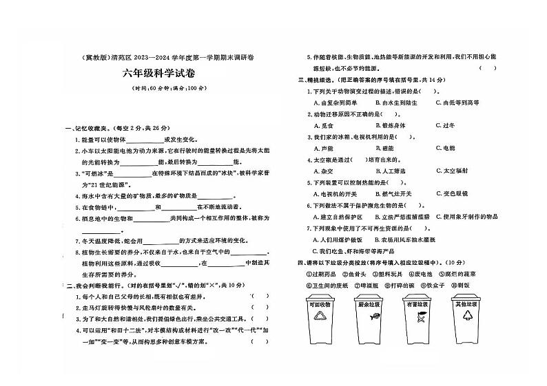 河北省保定市清苑区2023-2024学年六年级上学期期末科学试题及答案01