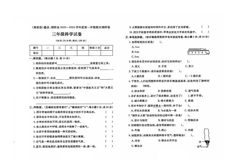河北省保定市蠡县、博野县2023-2024学年三年级上学期期末科学试题及答案第1页