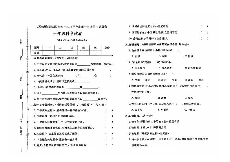 河北省保定市满城区2023-2024学年三年级上学期期末科学试题及答案第1页
