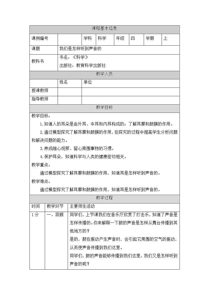 《我们是怎样听到声音的》教学设计第1页