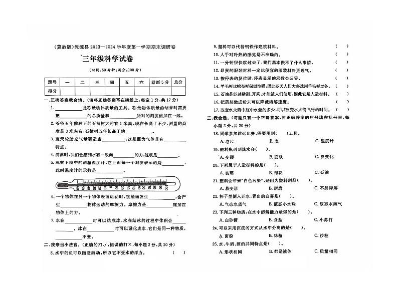 河北省保定市涞源县2023-2024学年三年级上学期期末科学试题(01)第1页