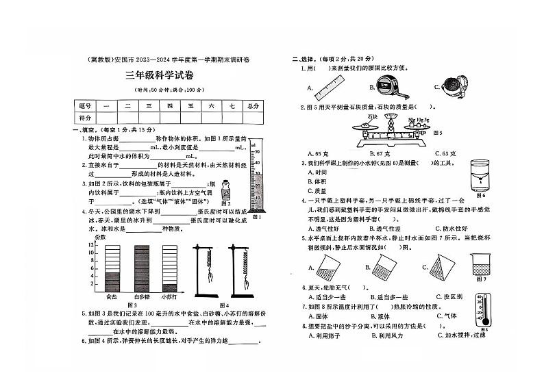 河北省保定市安国市2023-2024学年三年级上学期期末科学试题(01)第1页