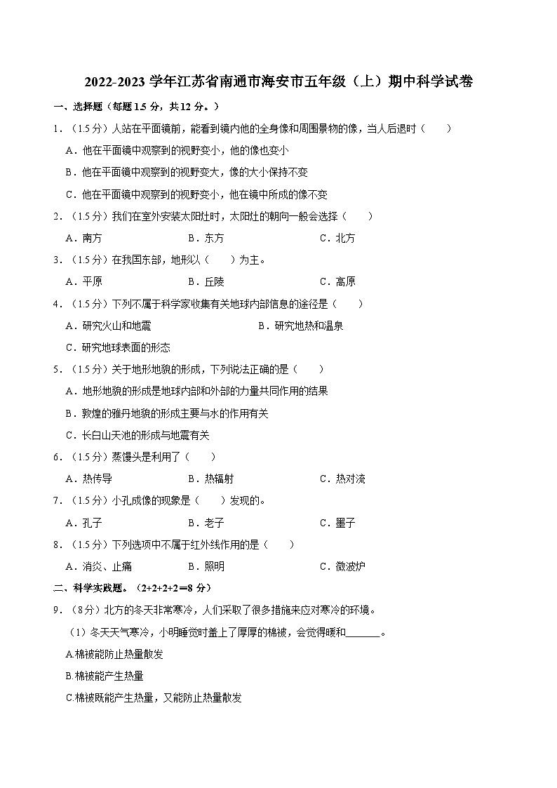 江苏省南通市海安市2022-2023学年五年级上学期期中科学试卷第1页
