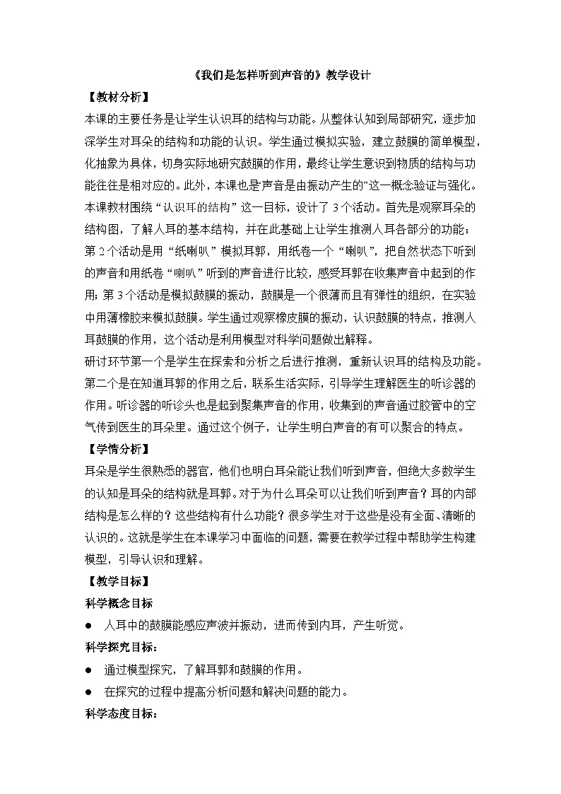 《我们是怎样听到声音的》参考教案第1页