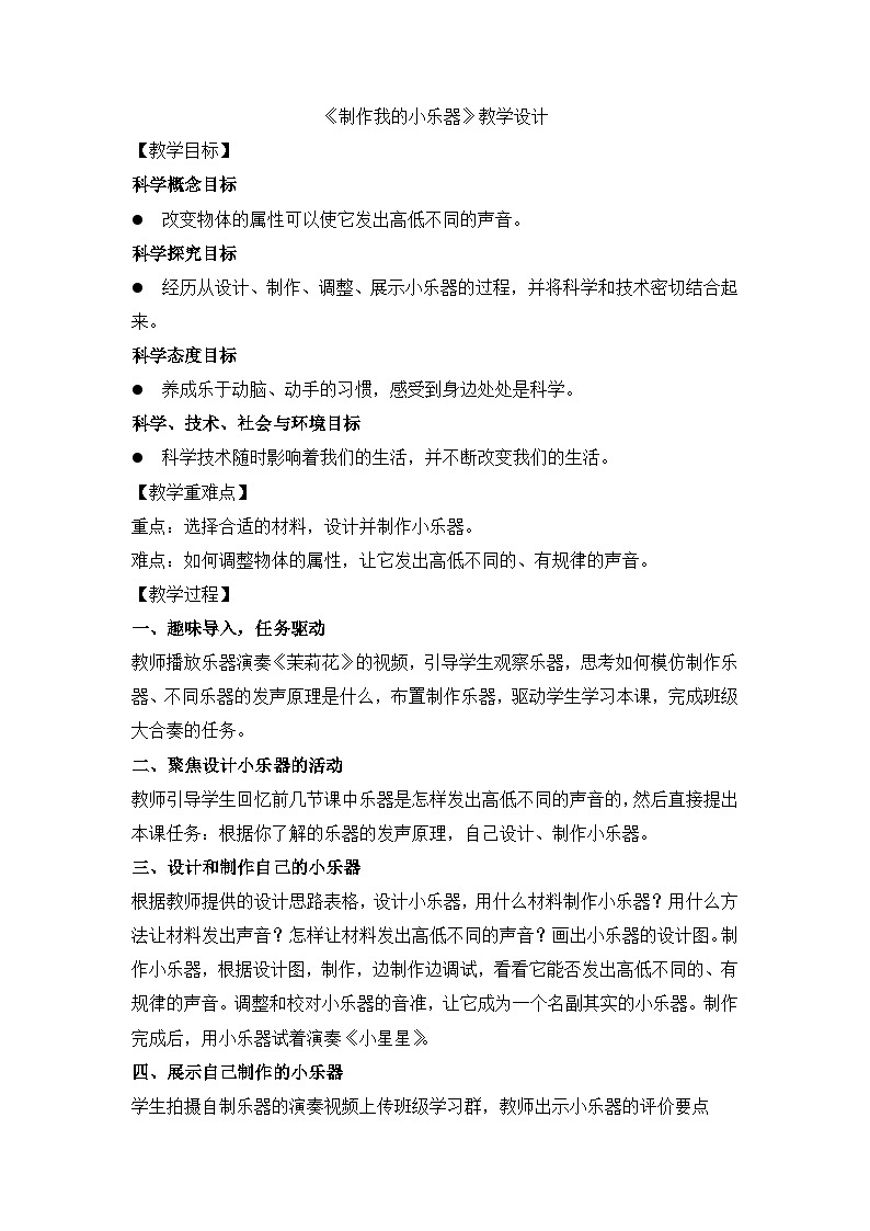 《制作我的小乐器》参考教案第1页