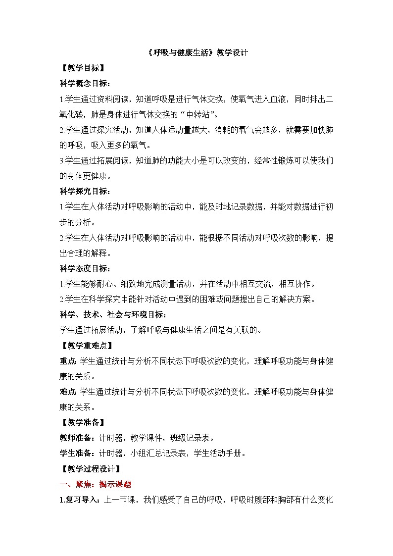 《呼吸与健康生活》参考教案第1页