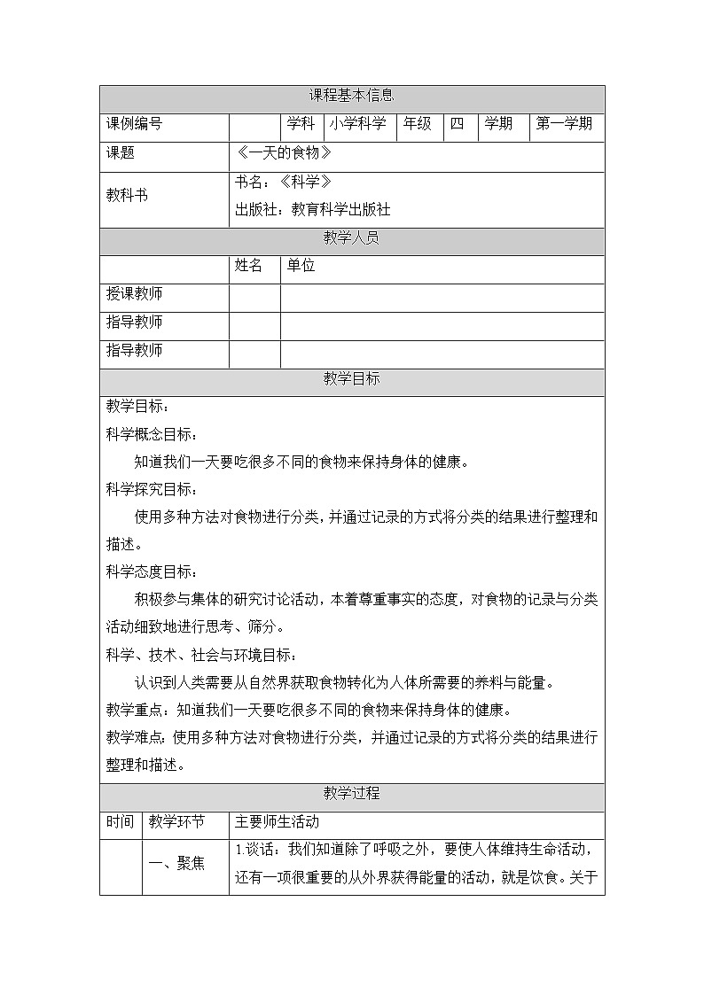 《一天的食物》教学设计第1页