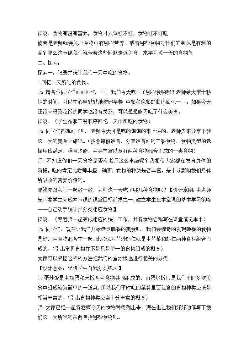 《一天的食物》参考教案02