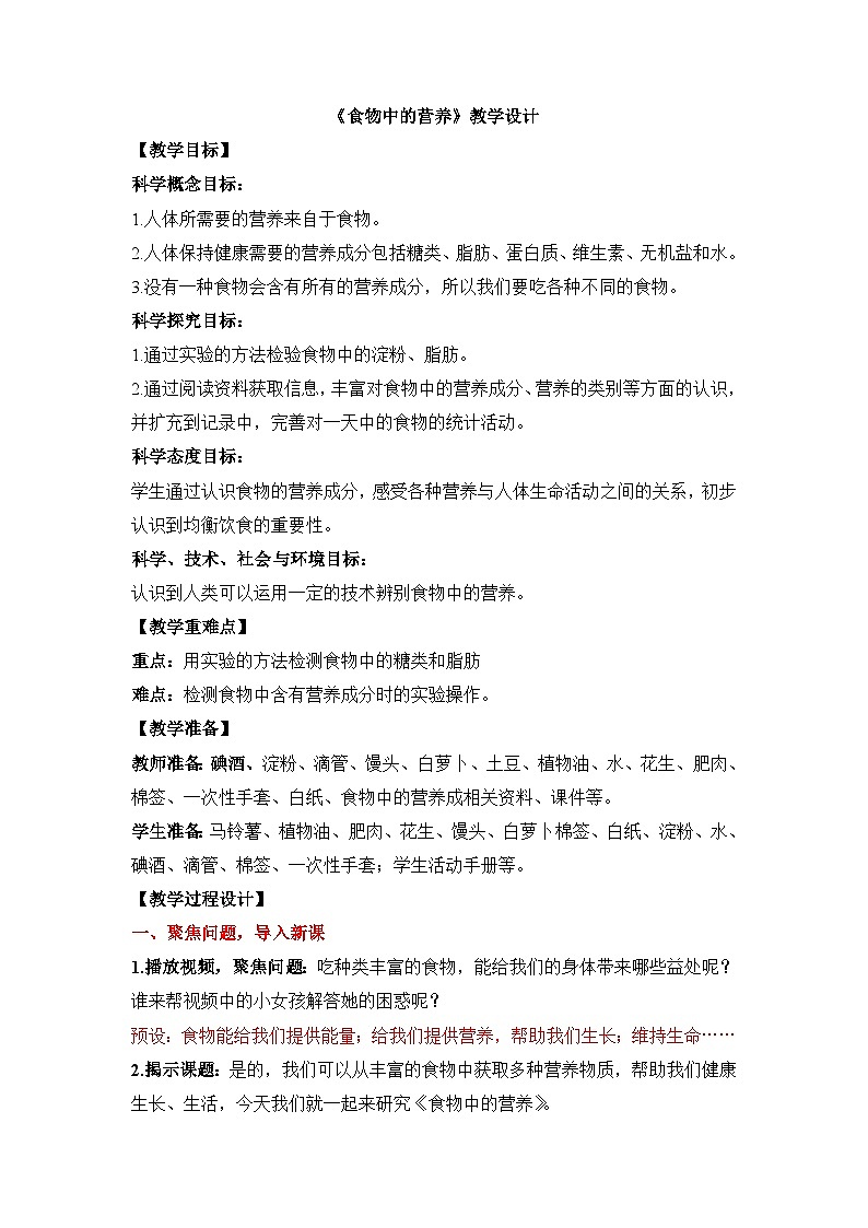 《食物中的营养》教案第1页