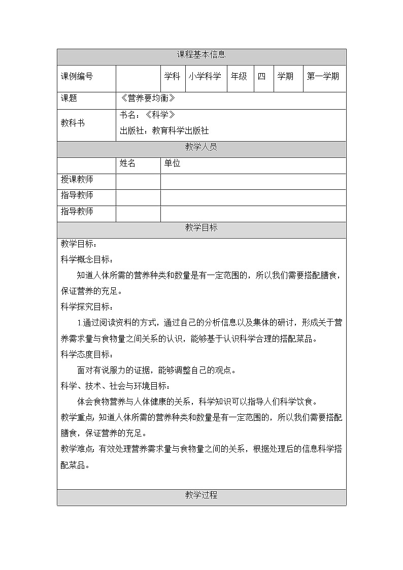 《营养要均衡》教学设计01