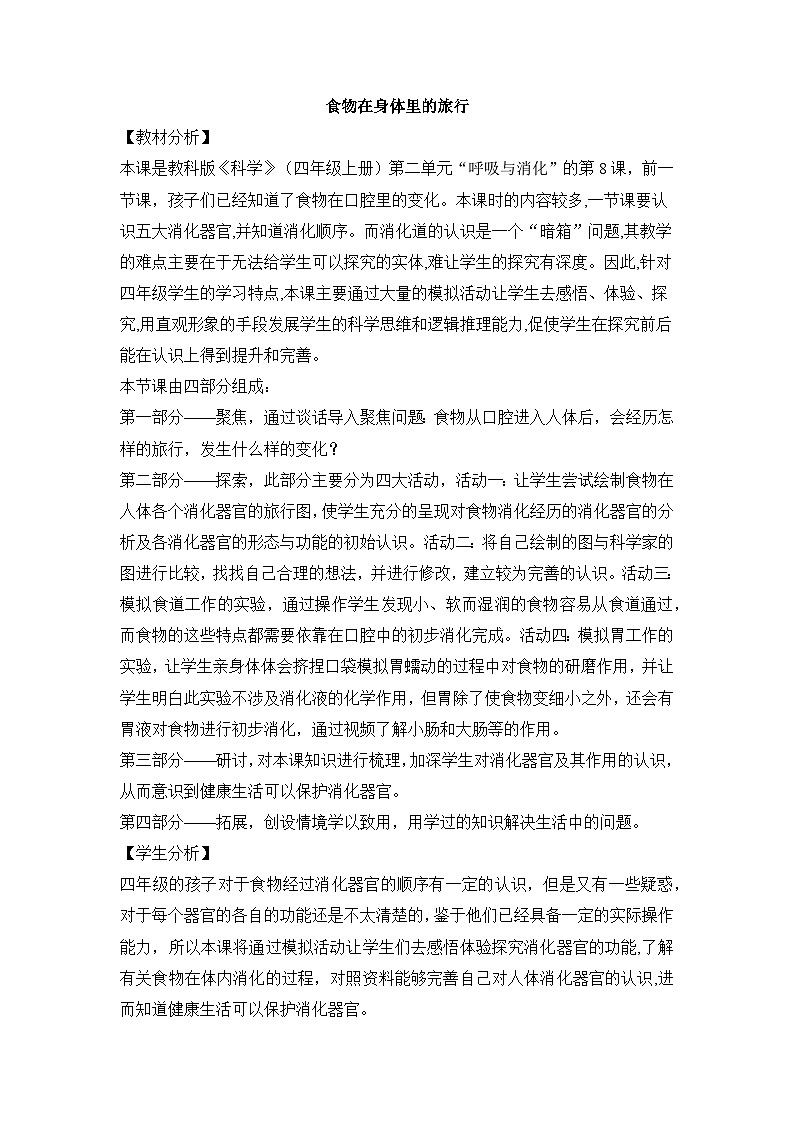 《食物在身体里的旅行》参考教案01
