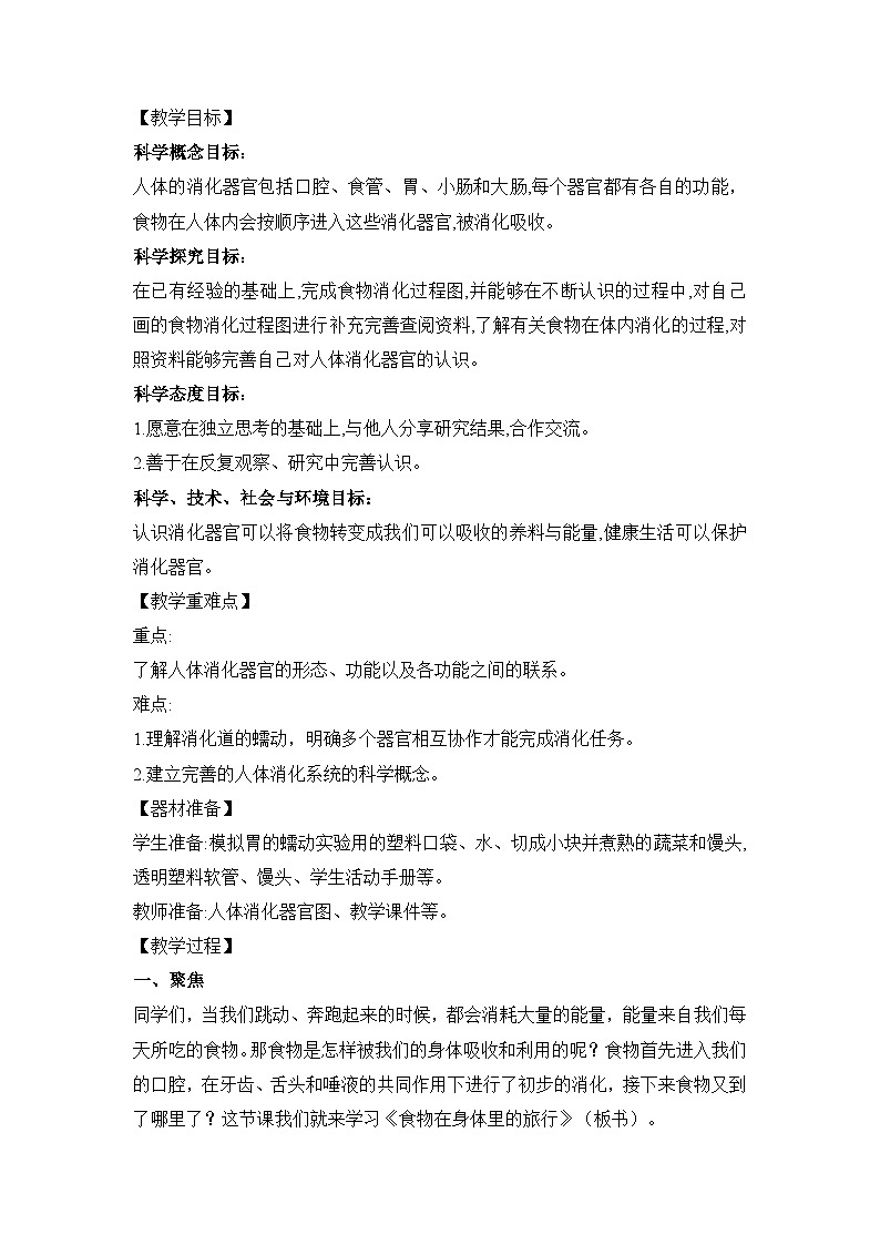 《食物在身体里的旅行》参考教案02